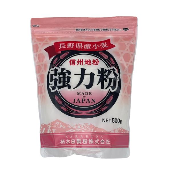 小麦粉 国産 柄木田製粉 強力粉 信州地粉 長野県産小麦粉100％ 500g×3個 1.5kg｜mgrk-3939｜04