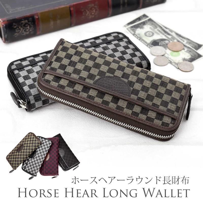 ホースヘアー ラウンド 長財布 レディース メンズ 馬 オーストリッチ ダチョウ ペア カップル プレゼント ギフト チェック柄 Mgsable 通販 Yahoo ショッピング