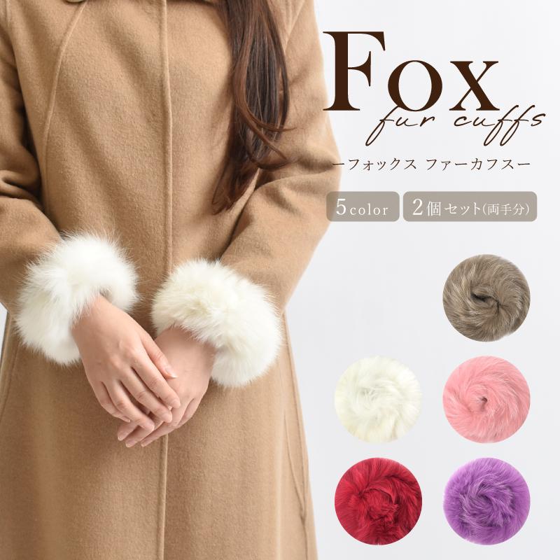 フォックス ファー カフス 2個セット レディース バングル バンド
