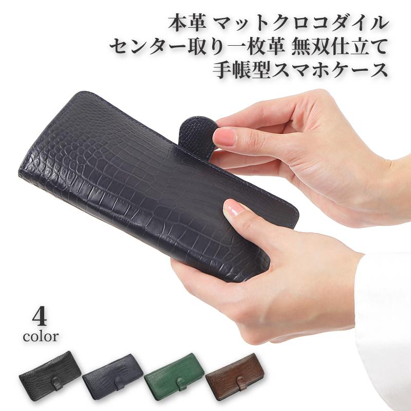 クロコダイル スマホケース レディース メンズ 手帳型 センター取り 一枚革 シマートフォン カバー ワニ革 鰐革 本物 本革 プレゼント  iphone android | 