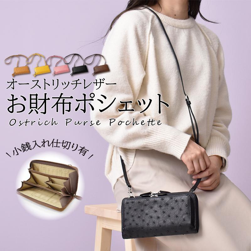 オーストリッチ お財布 ポシェット レディース 本革 フル オーストリッチ お財布 ポシェット レディース 本革 フル