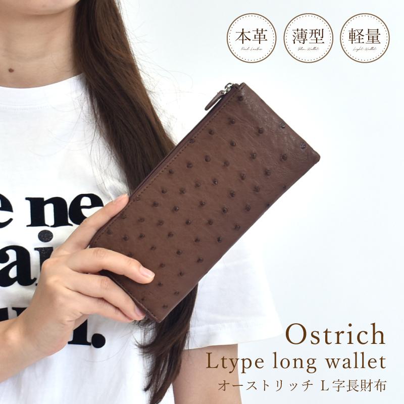 オーストリッチ 本革 L字 長財布 薄マチ レディース メンズ 送料無料