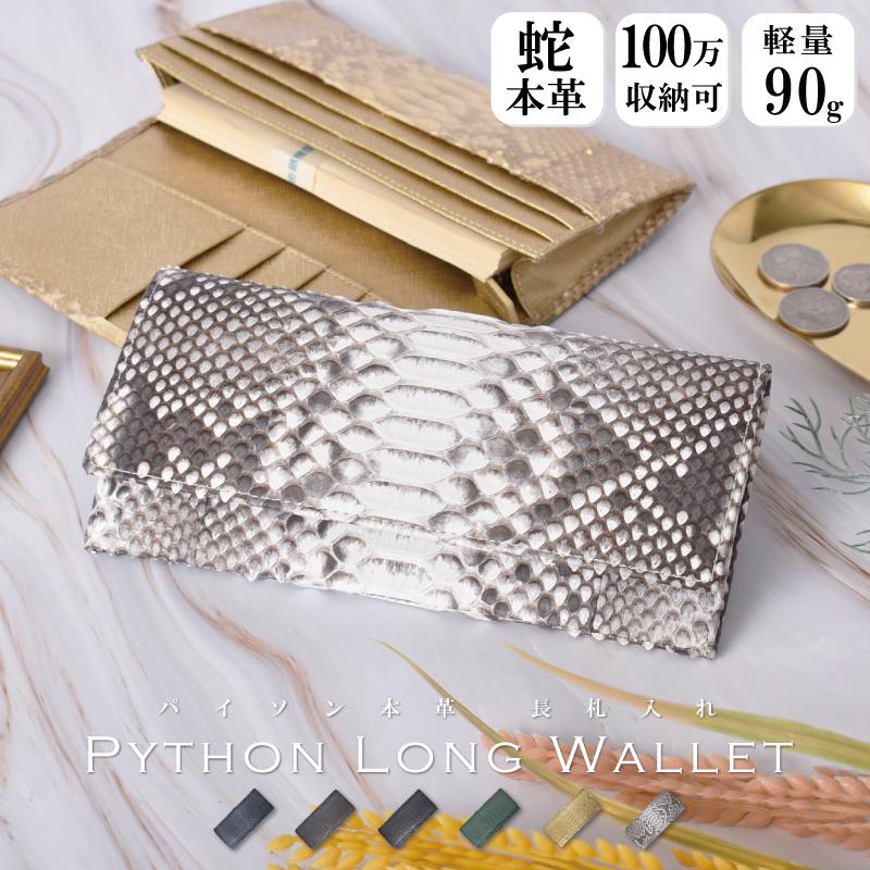 MGSABLE 長財布 パイソン ヘビ革 レディース 札入 100万入る MGSABLE 長財布 パイソン ヘビ革 レディース 札入 100万入る