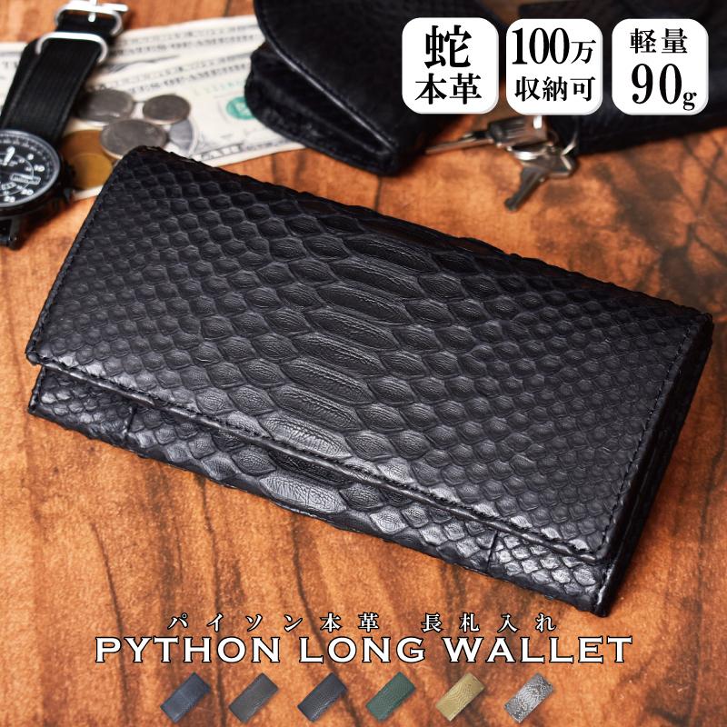 MGSABLE 長財布 パイソン ヘビ革 メンズ 札入 100万入る 薄型 本 MGSABLE 長財布 パイソン ヘビ革 メンズ 札入 100万入る 薄型 本