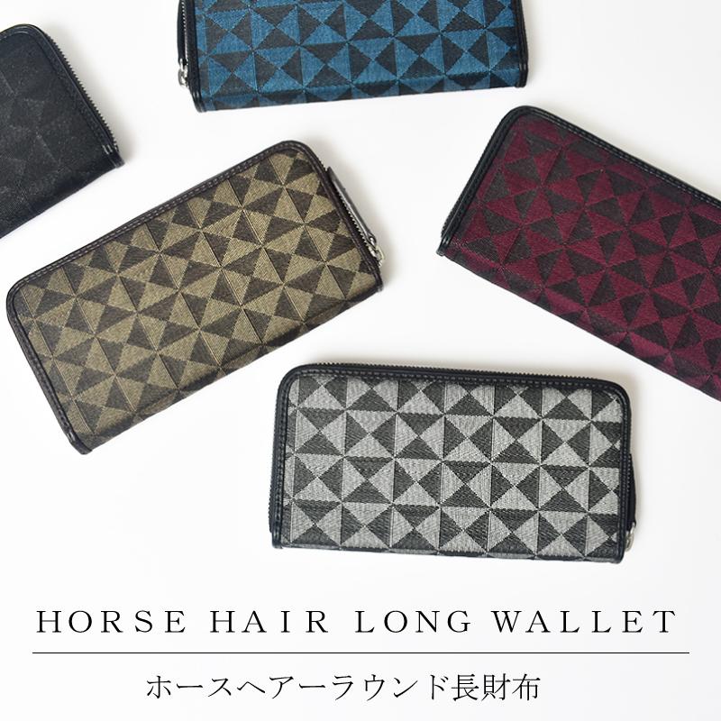 MGSABLE 長財布 和柄 ホースヘアー レディース メンズ 馬毛 本革
