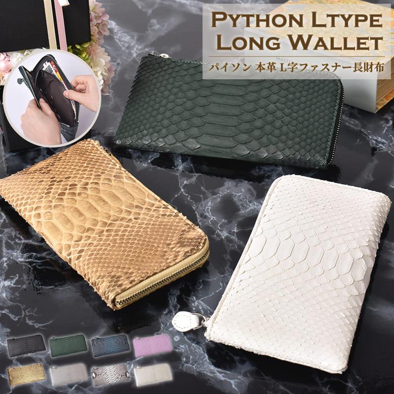 長財布 L字ファスナー型 待たす パイソン 本革 レディース 長財布 L字ファスナー型 待たす パイソン 本革 レディース