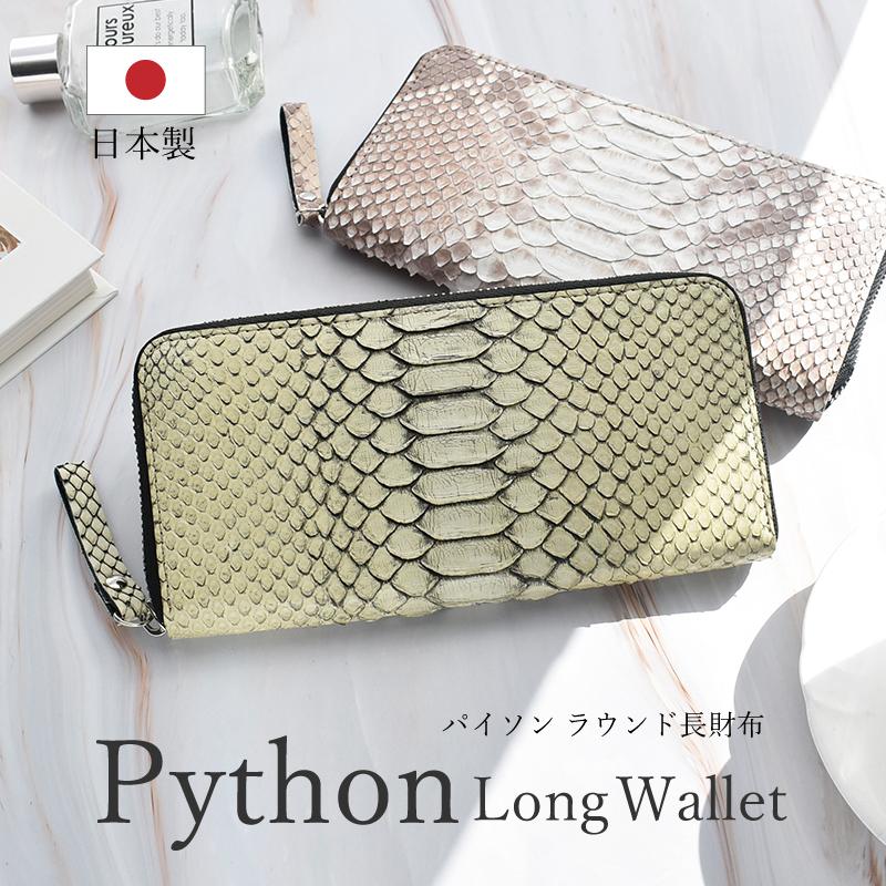 お洒落なパイソン 長財布 パイソン 長財布 日本製 一枚革 レディース メンズ 蛇革 ラウンド