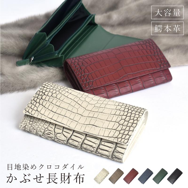 クロコダイル　センター取　長財布 長財布 クロコダイル センター取り 目地染め かぶせ 財布 レディース