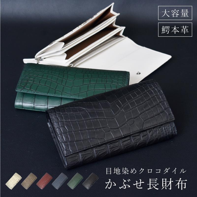 z40 目地染め クロコダイル 長財布 新品未使用 メンズ レディース ブランド 薄型 長財布 メンズ レディース クロコダイル 本革 かぶせ 目地染め
