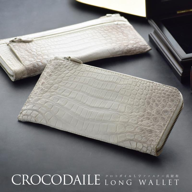 ワニ革長財布 クロコダイル 本革 ヒマラヤホワイト ヒマラヤクロコダイル ホワイト ワニ 希少 ZOO(ズー) ラウンド