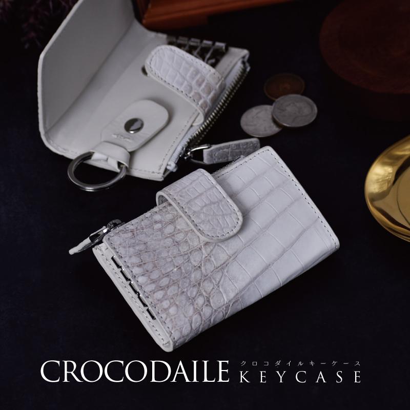 本物】クロコダイル キーケース キーリング 小銭入れ 一点物 本物