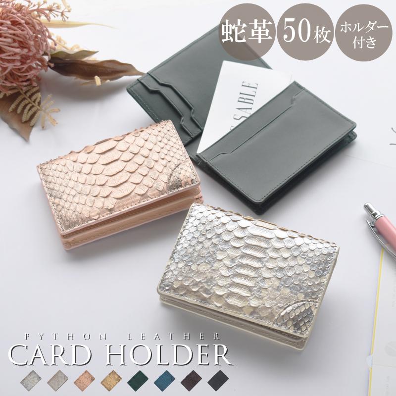 パイソン 名刺入れ ホルダー付き 50枚収納 メンズ レディース ヘビ 蛇革 本物 軽い 名刺 収納 大容量 仕事 会議 商談 ミーティング 高級 お祝い ギフト 送料無料 | MGSABLE | 25