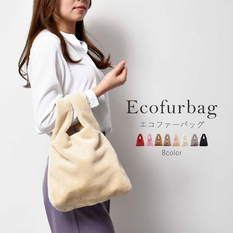 ファーバッグ ハンドバッグ フェイク エコ ファー レディース バッグ 春 秋 冬 ふわふわ 可愛い 鞄 かばん お散歩 通勤 送料無料 ギフト プレゼント 初回限定