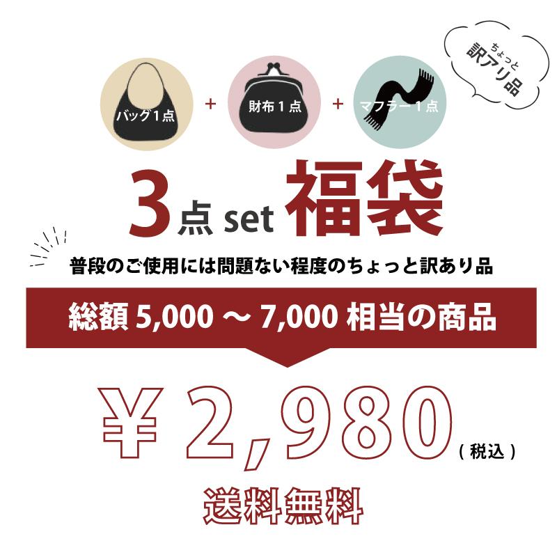 福袋 2026 バッグ 財布 マフラー 3点セット 訳あり品 レディース