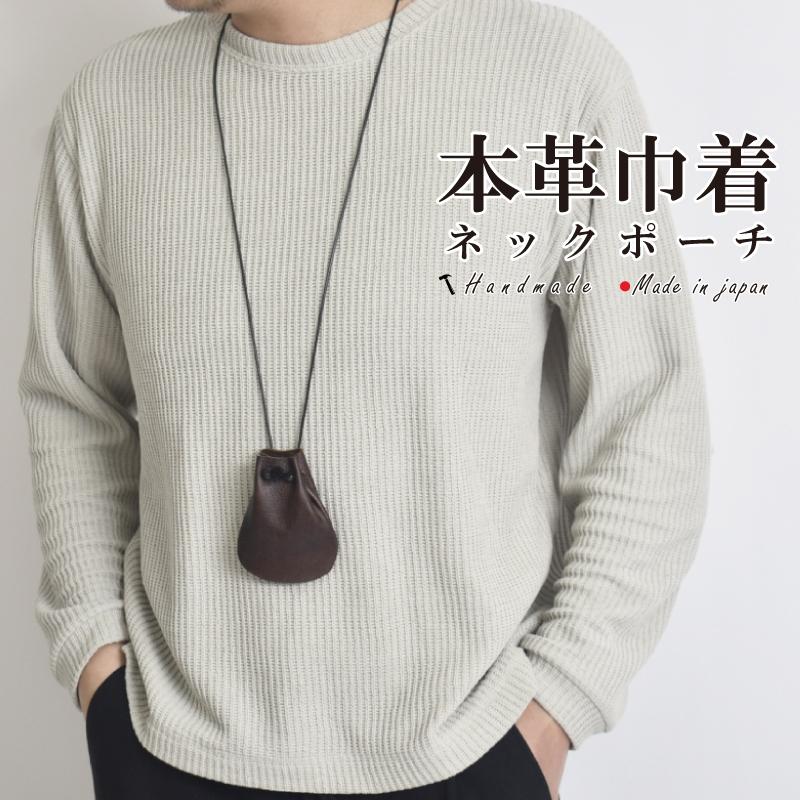 巾着 本革 ネックウォレット ミニポーチ 牛革 ネックポーチ メンズ レディース 日本製 手作り 首掛け 小銭入れ 軽量 コインケース レザー ギフト 送料無料 | 