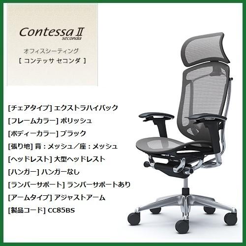 オカムラ コンテッサ セコンダ 大型固定ヘッド ポリッシュ アジャストアーム ランバー付 背座スタンダードメッシュ CC85BS-FPG 腰痛 高級事務イス｜mgshoten