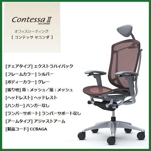 取扱店舗限定アイテム オカムラ コンテッサ セコンダ 大型固定