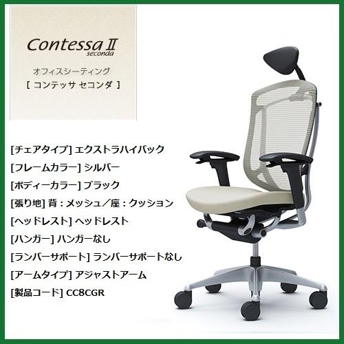 オカムラ コンテッサ セコンダ 小型可動ヘッド シルバー アジャストアーム 背スタンダードメッシュ 座クッション CC8CGR-FPC 腰痛 高級事務イス オカムラ コンテッサ セコンダ 小型可動ヘッド シルバーグレー