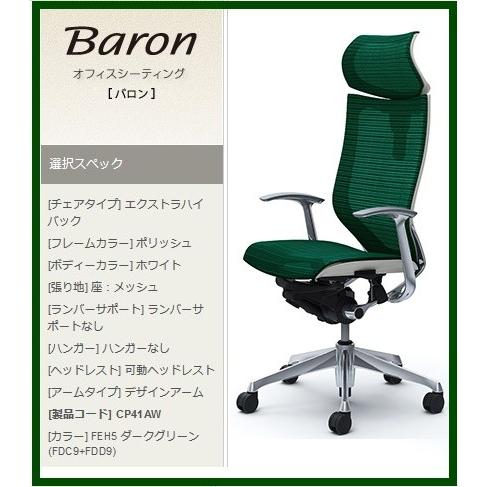 オカムラ バロン 可動ヘッドレスト ポリッシュフレーム ホワイトボディ デザインアーム 背・座スタンダードメッシュ CP41AW-F 腰痛 高級事務イス