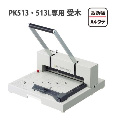 断裁機受木 PK-513U(PK-513・513L用)｜mgshoten｜03