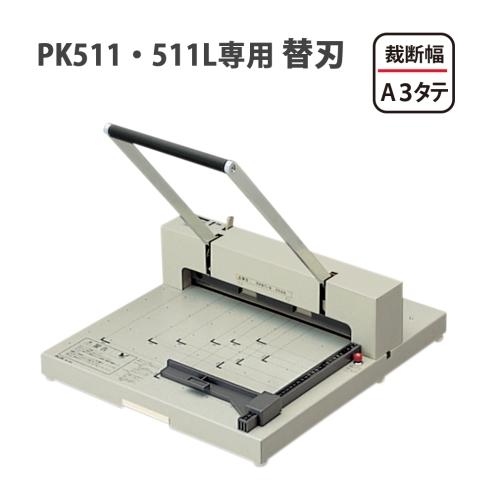 替刃 断裁機 プラス PK-511H PK-511 511L 送料無料∴｜mgshoten｜04