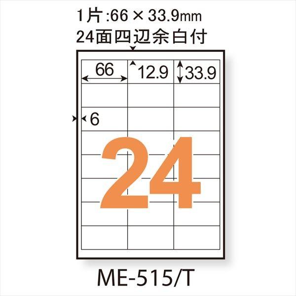 いつものラベル 24面 100枚 ME-515T ラベル用紙｜mgshoten｜02