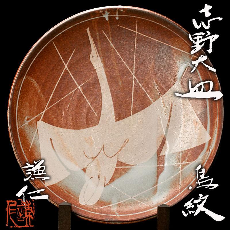 陶芸 Mg匠 大特価 幅50cm以上の大作 岸本謙仁 最上位希少作 志野鳥紋大皿 共箱 栞 保証 送料無料 新品同様