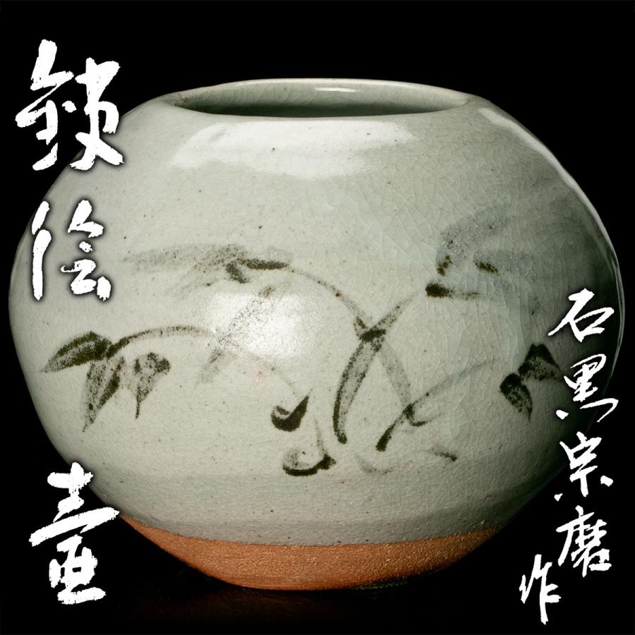 石黒宗麿『鉄絵壷』最上位希少作 共箱 二重箱 外風呂敷 保証 送料無料