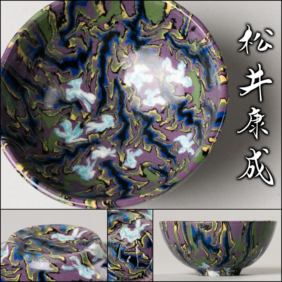 松井康成『萃瓷練上酒呑』秀逸作 本物保証 送料無料 大特価！【松森