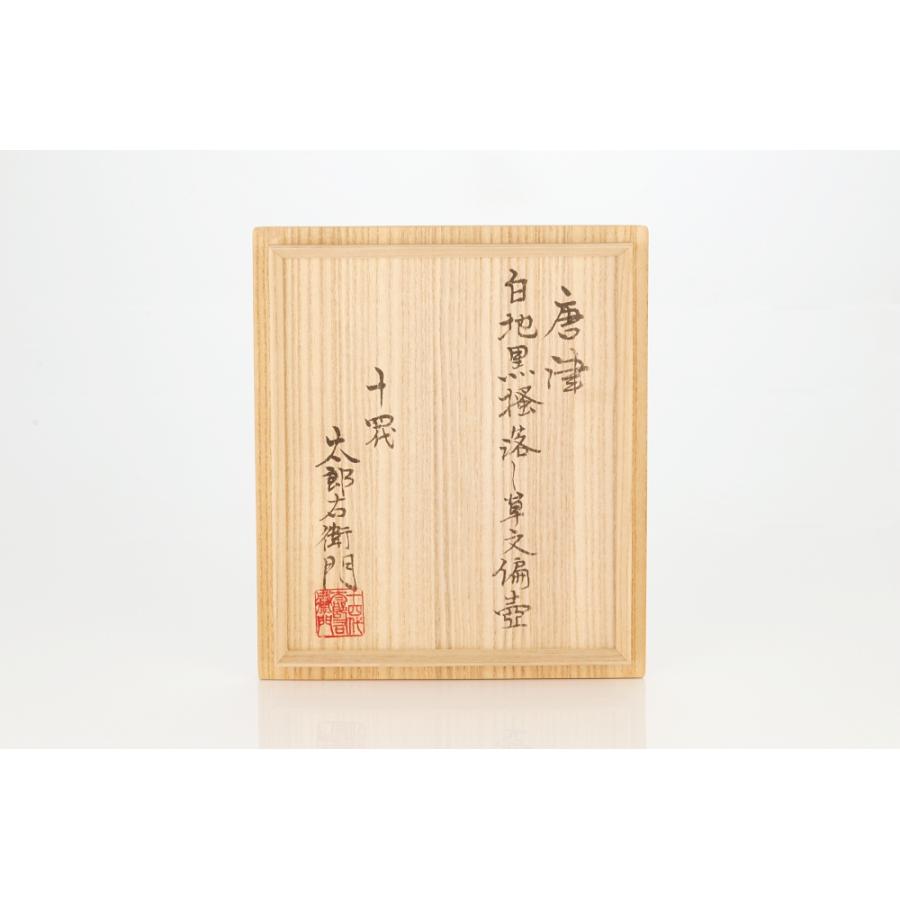 十四代中里太郎右衛門『唐津白地黒掻落し草文偏壺 』最上位希少作 共箱