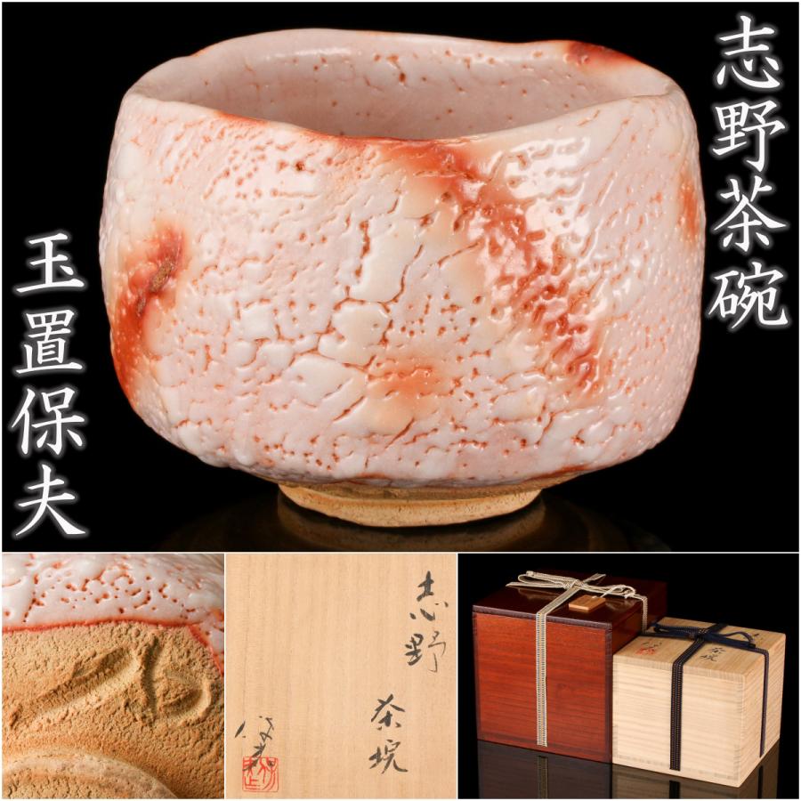 玉置保夫】志野 茶碗 桐共箱 共布 栞 酒器 盃 岐阜県重要無形文化財