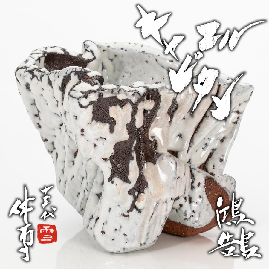 十三代三輪休雪『エルキャピタン』銘：鴻鵠 最上位代表作 共箱 共布 栞