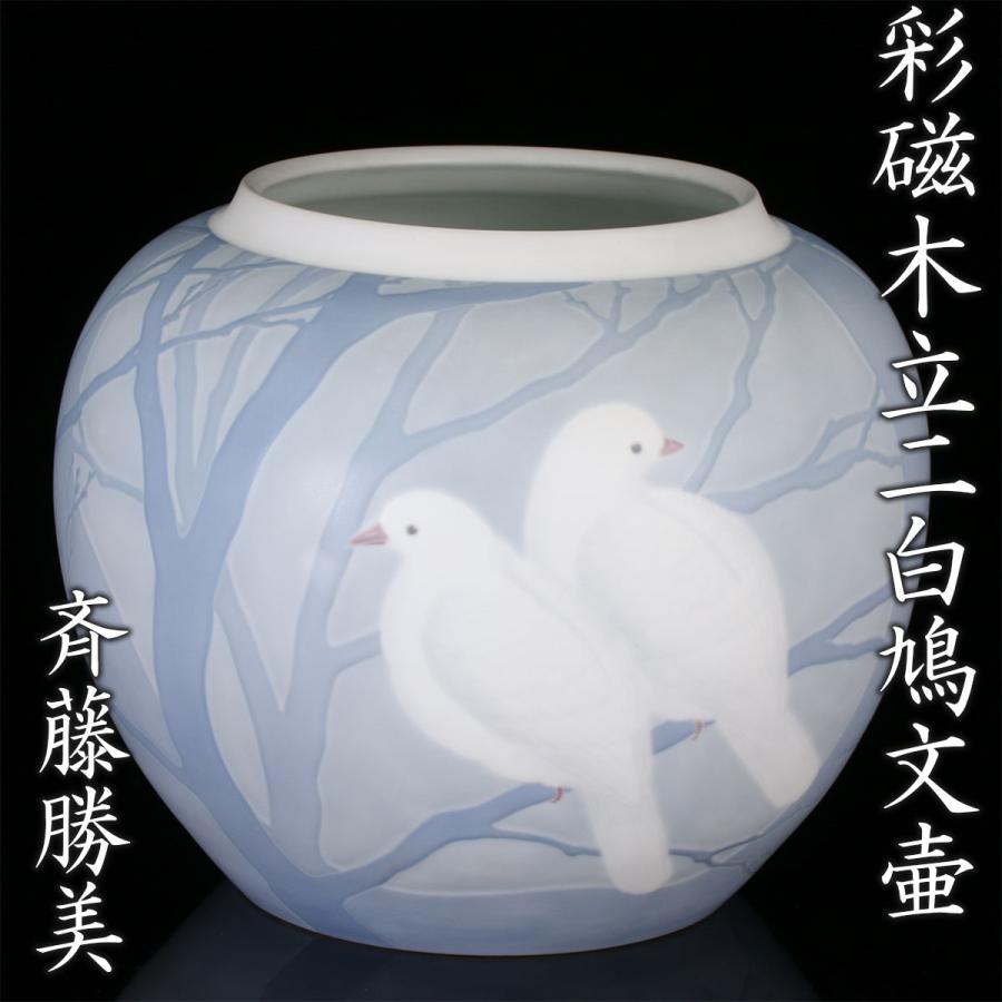 斉藤勝美『彩磁木立二白鳩文壷(平成十年作)』最上位希少作 共箱 栞