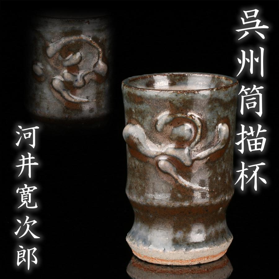 河井寛次郎『呉州筒描杯』秀逸作 河井紅苑識箱 本物保証 送料無料 人気