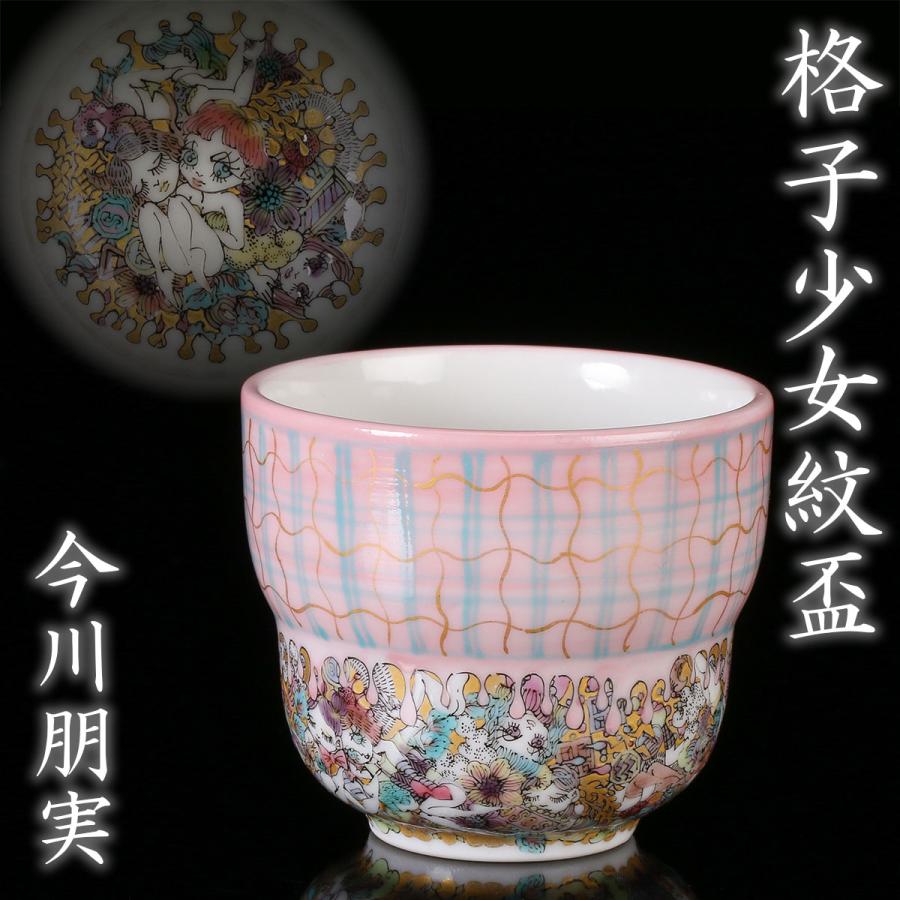 河井敏孝　鐵釉青丹彩碗　桐共箱　黄布・栞付き 今川朋実『格子少女紋盃 pink』希少秀逸作 共箱 共布 栞 本物保証 送料