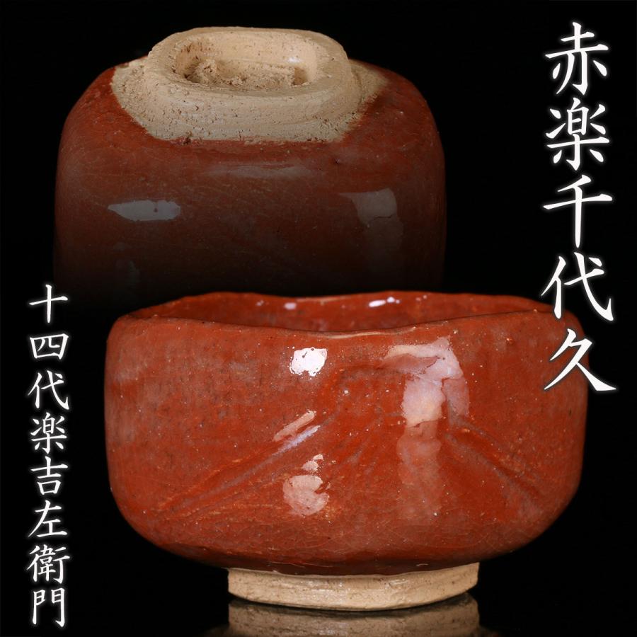 楽吉左衛門 千利休が愛した茶碗づくりを継承する樂家15代当主 樂吉左衞門