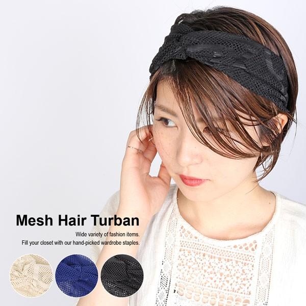 ヘアバンド レディース ターバン メッシュ ヘッドバンド ヘアアクセサリー ヘアーターバン 全3色 Tr Sys