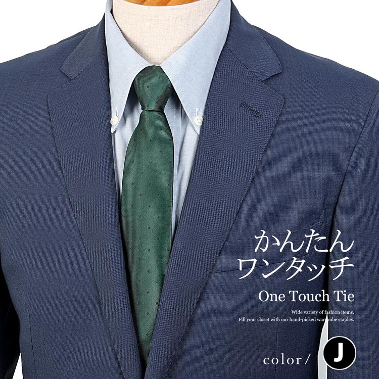ネクタイ ワンタッチ ワンタッチネクタイ クイックネクタイ ストライプ メンズ レディース ネイビー グリーン 紺 緑 簡単 おしゃれ オシャレ 可愛い M H A Style 通販 Yahoo ショッピング