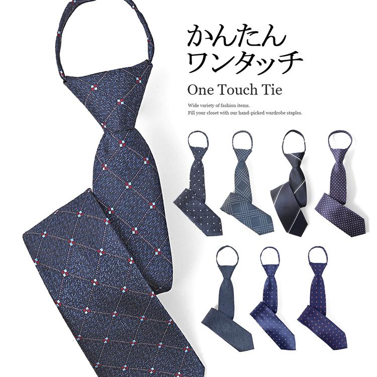 ワンタッチネクタイ ネクタイ ワンタッチ おしゃれ ブルー系 ネイビー系 結婚式 2次会 Pasifikagro