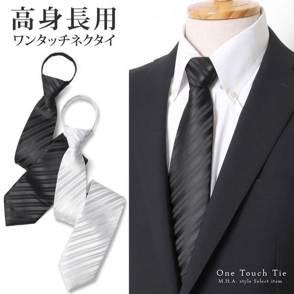 即出荷 ワンタッチネクタイ ネクタイ ワンタッチ 結婚式 黒 白 お葬式 法事 高身長用