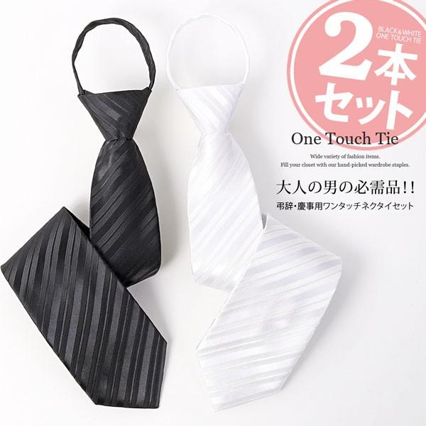 ワンタッチネクタイ 結婚式 ネクタイ ワンタッチ 2本セット クイックネクタイ 大人用 冠婚葬祭用 礼装 礼服 ウェディング ネクタイワンタッチ 簡単ネクタイ | 