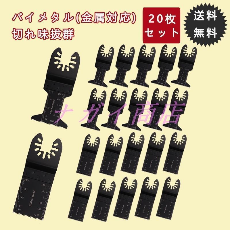 マルチツール 替刃 セット バイメタル マルチツール 替刃 ブレード マキタ 日立 ボッシュ 互換品 20枚セット 木材/釘/金属/PVC切断
