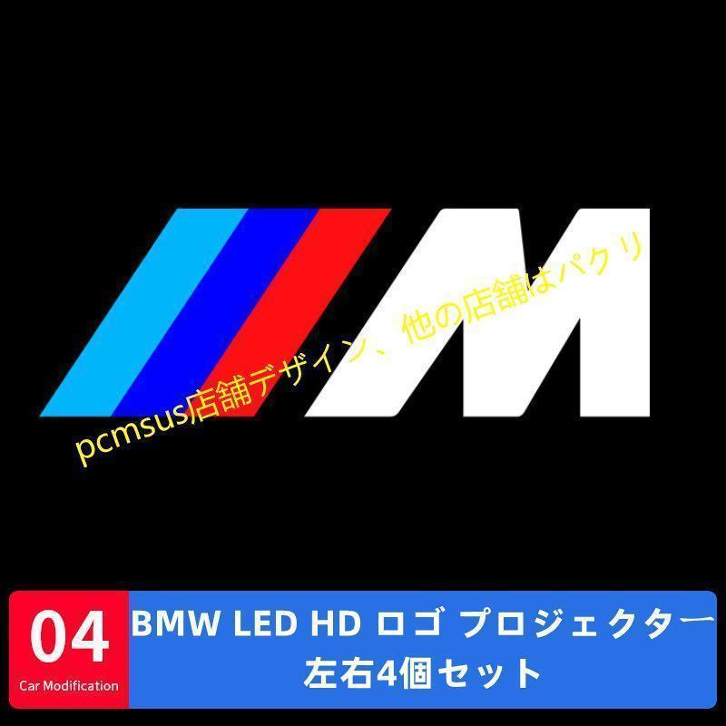 BMW LED カーテシランプ HD ロゴ プロジェクター 左右2個 G11/G12/G20/G26/G30/F10/F15/F16/F25/F26/F30/F36/F39/F48/F87/G01/F26/E70/F15/E71/E72｜mhaloshop｜04