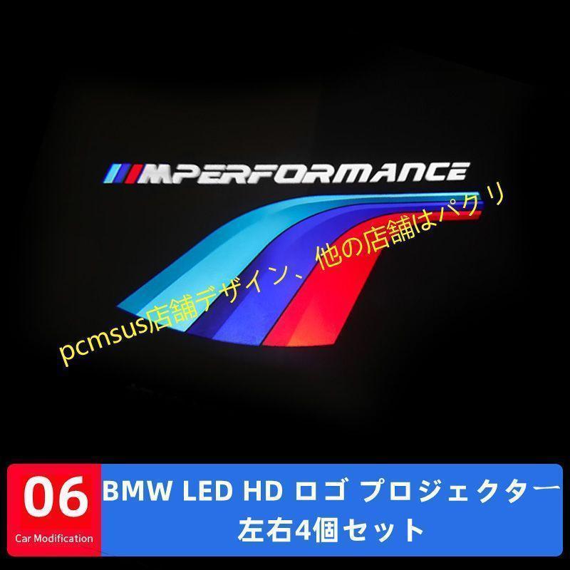 BMW LED カーテシランプ HD ロゴ プロジェクター 左右2個 G11/G12/G20/G26/G30/F10/F15/F16/F25/F26/F30/F36/F39/F48/F87/G01/F26/E70/F15/E71/E72｜mhaloshop｜06