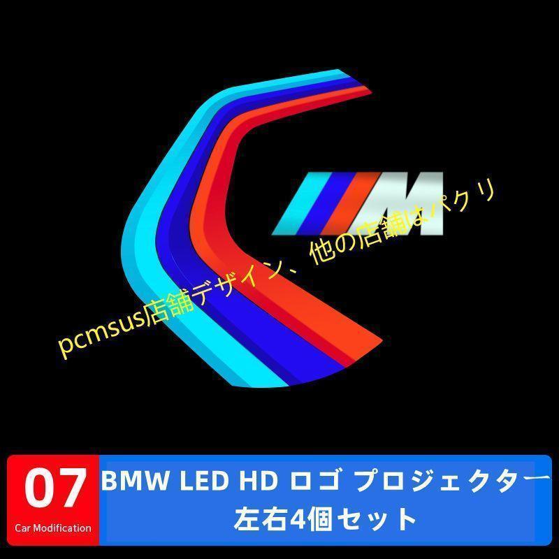 BMW LED カーテシランプ HD ロゴ プロジェクター 左右2個 G11/G12/G20/G26/G30/F10/F15/F16/F25/F26/F30/F36/F39/F48/F87/G01/F26/E70/F15/E71/E72｜mhaloshop｜07