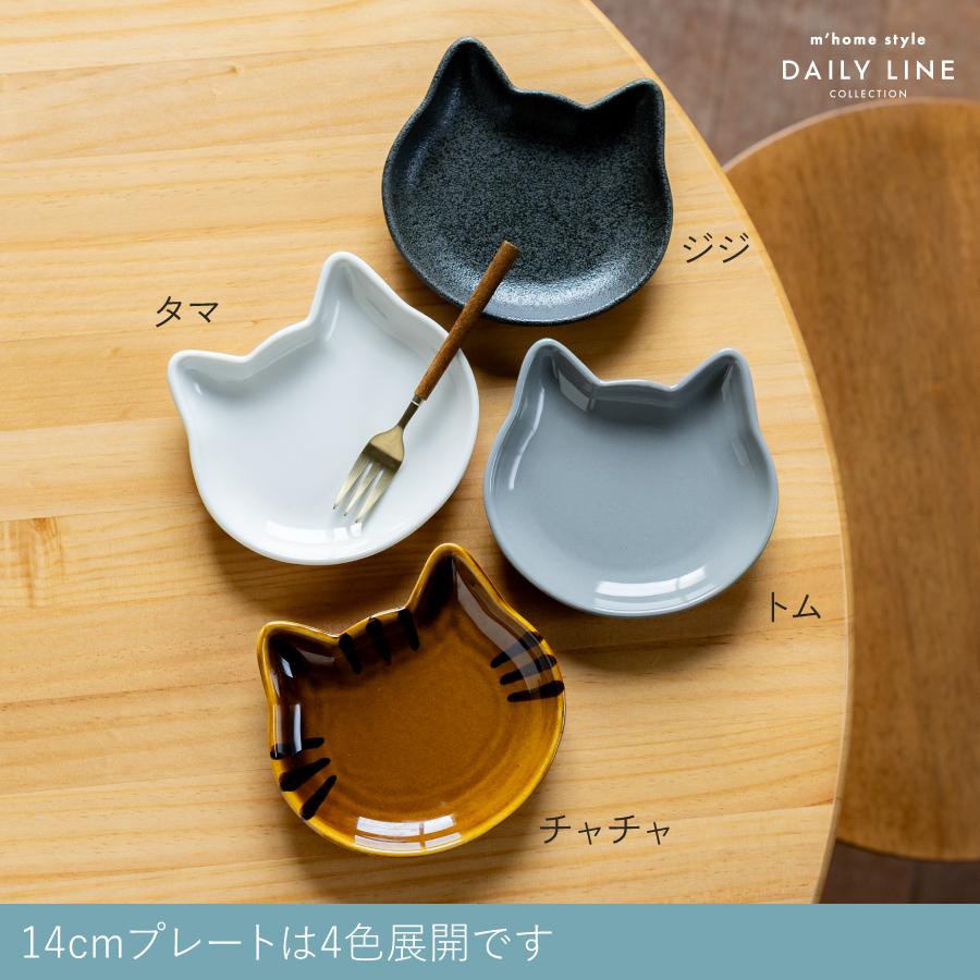 食器セット 4点セット mewy ミューイ 14cmネコプレート 猫 小皿 取り皿