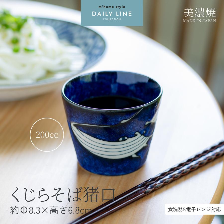 そば猪口 くじらそば猪口 200ml 蕎麦猪口 おしゃれ 和食器 美濃焼 : m
