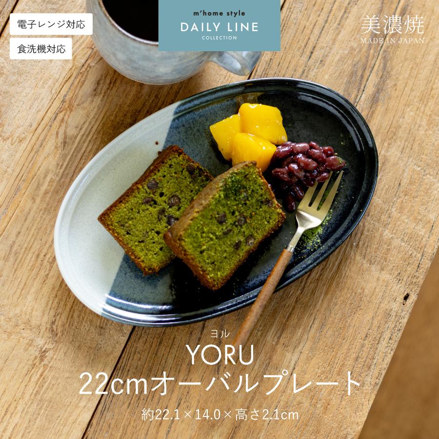 食器皿 YORU22cmオーバルプレート 楕円皿 中皿 デザートプレート