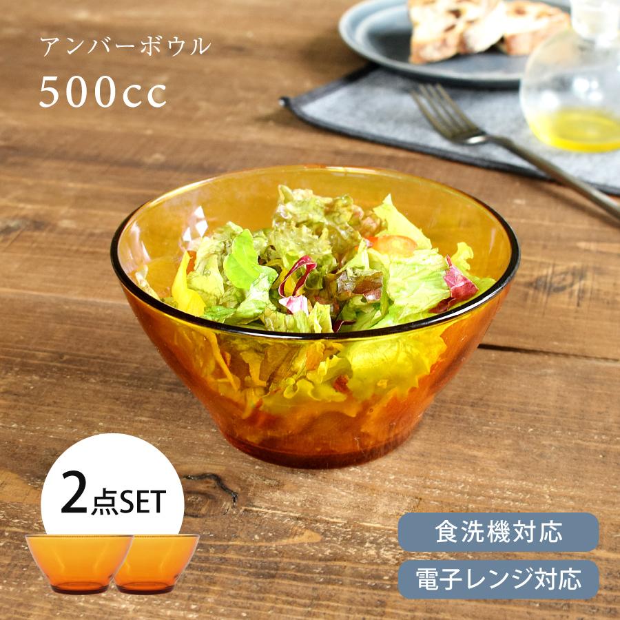 2点セット サラダボウル 食器 おしゃれ アンバーボウル500cc 中鉢 強化