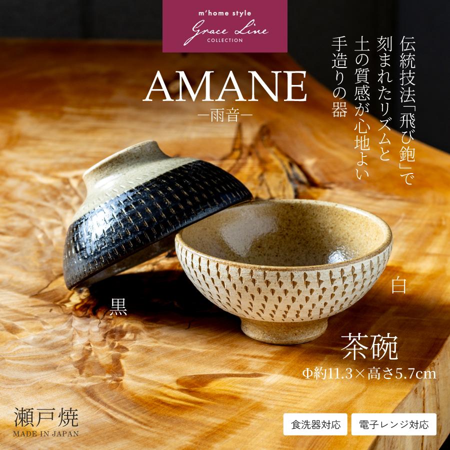 飯碗 AMANE（雨音）茶碗 11.3cm／ ご飯茶碗 小さめ 陶器 おしゃれ 和